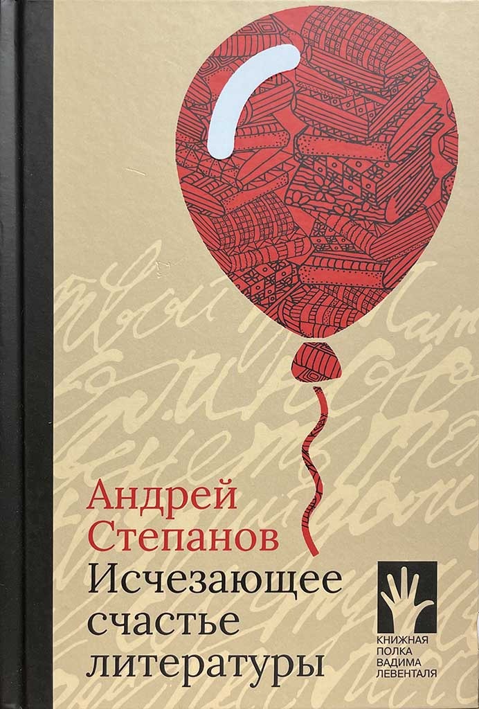 Обложка книги "Исчезающее счастье литературы"