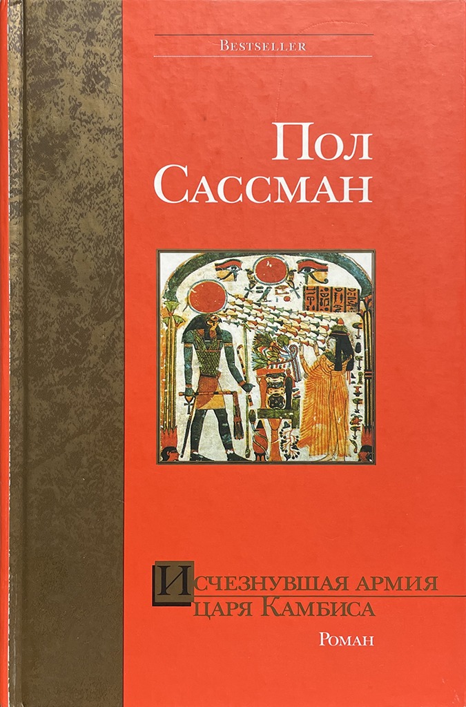 Обложка книги "Исчезнувшая армия царя Камбиса"