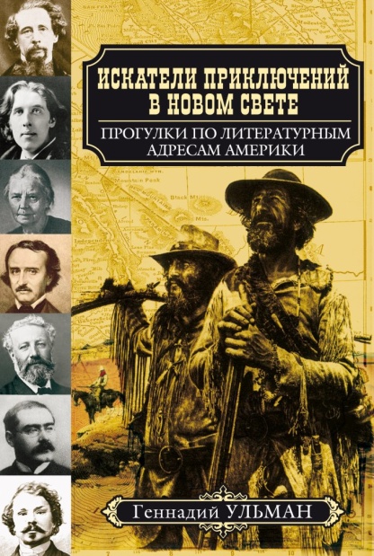 Обложка книги "Искатели приключений в Новом Свете"