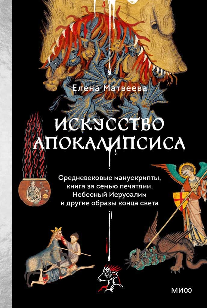 Обложка книги "Искусство Апокалипсиса"