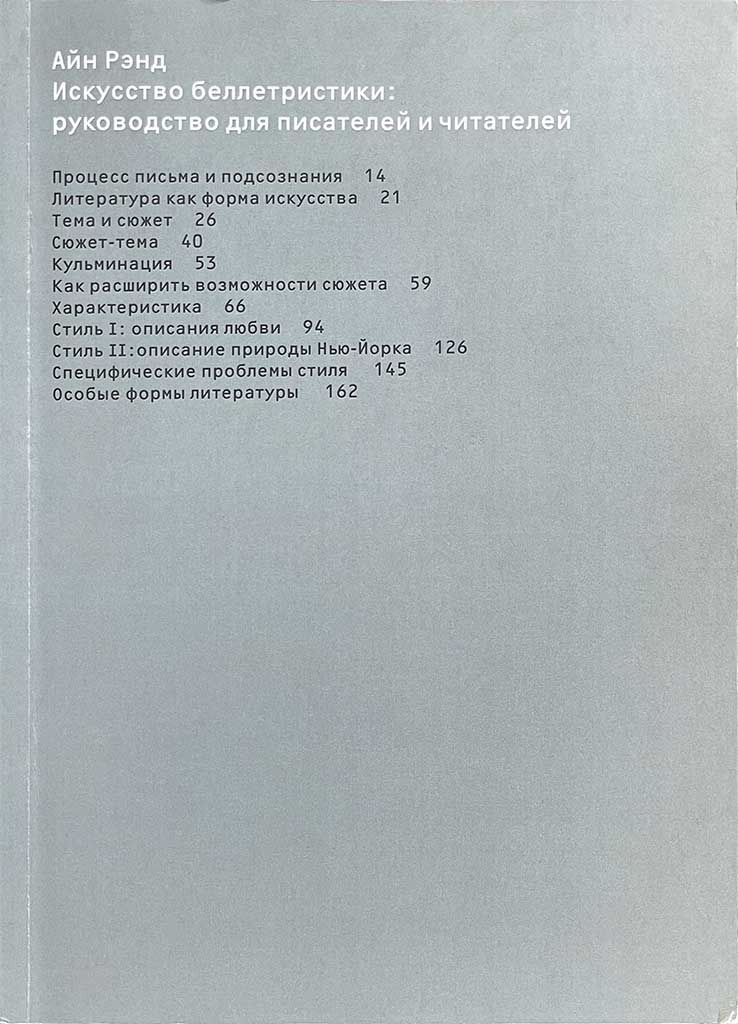 Обложка книги "Искусство беллетристики. Руководство для писателей и читателей"