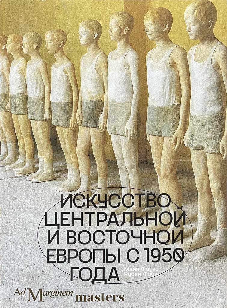 Обложка книги "Искусство Центральной и Восточной Европы с 1950 года"