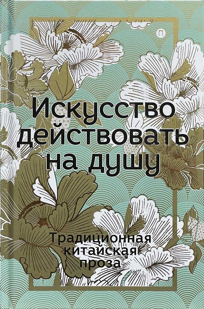 Обложка книги "Искусство действовать на душу"