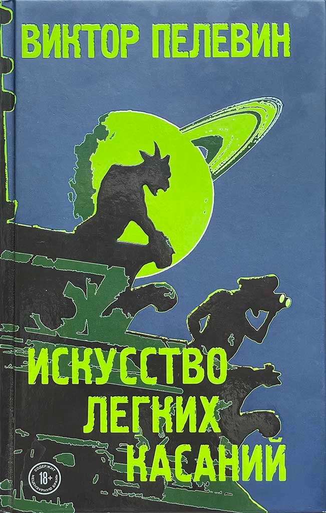Обложка книги "Искусство легких касаний"