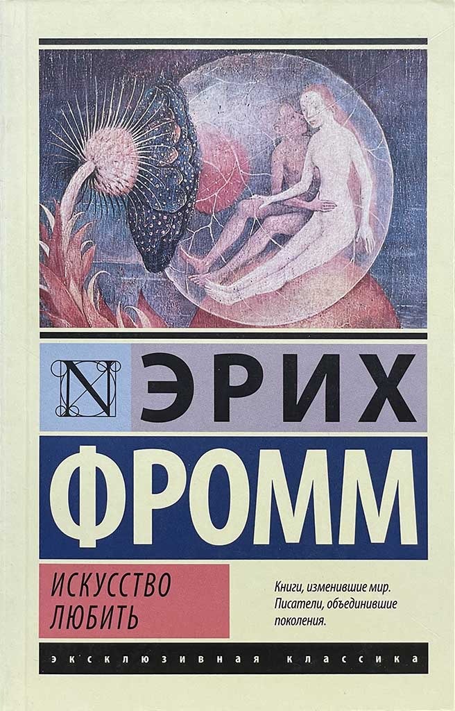 Обложка книги "Искусство любить"