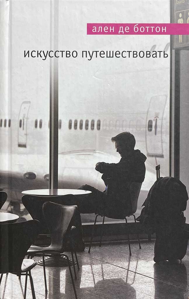 Обложка книги "Искусство путешествовать"