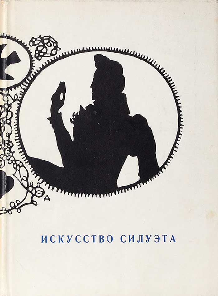 Обложка книги "Искусство силуэта"