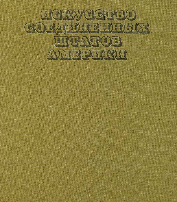 Обложка книги "Искусство Соединённых Штатов Америки"