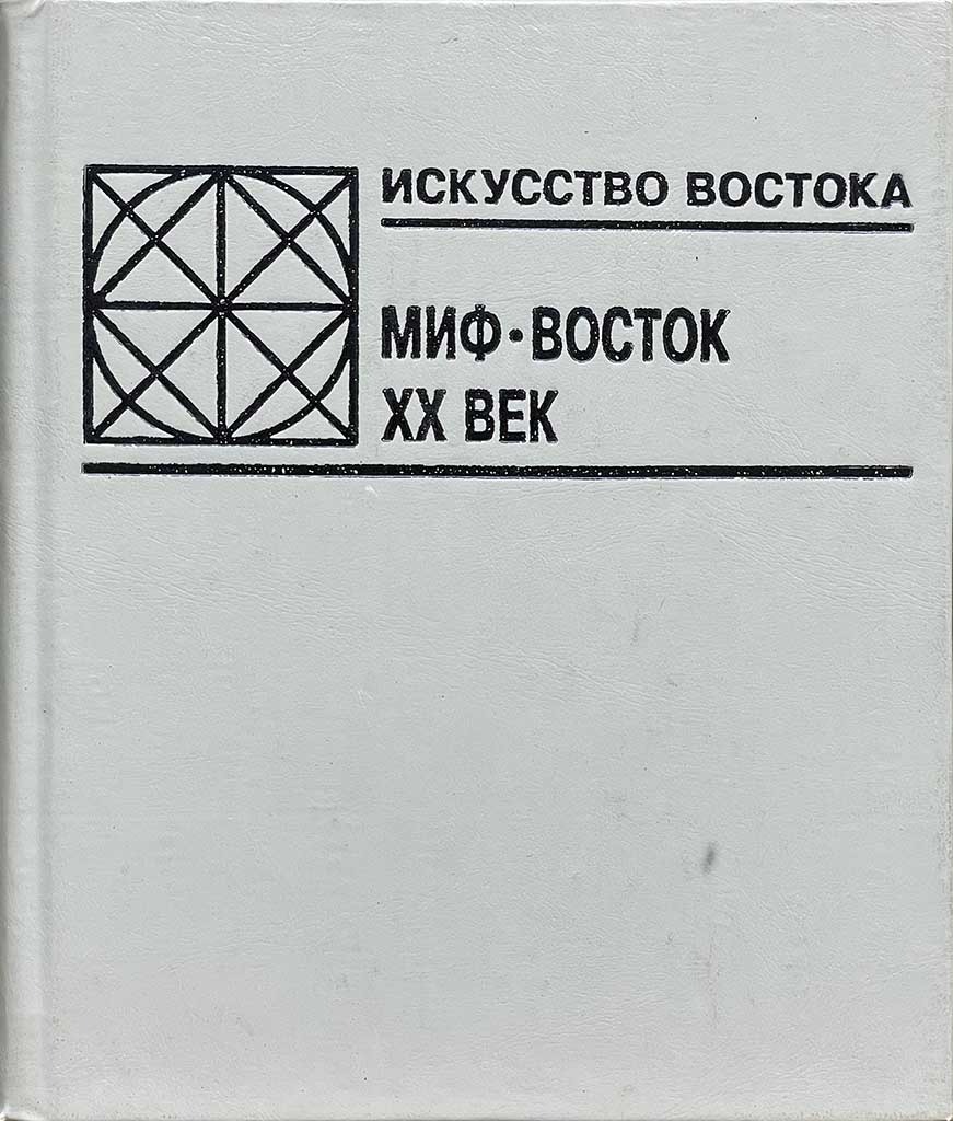Обложка книги "Искусство Востока"