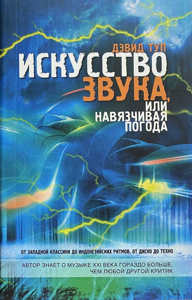 Обложка книги "Искусство звука, или Навязчивая погода"
