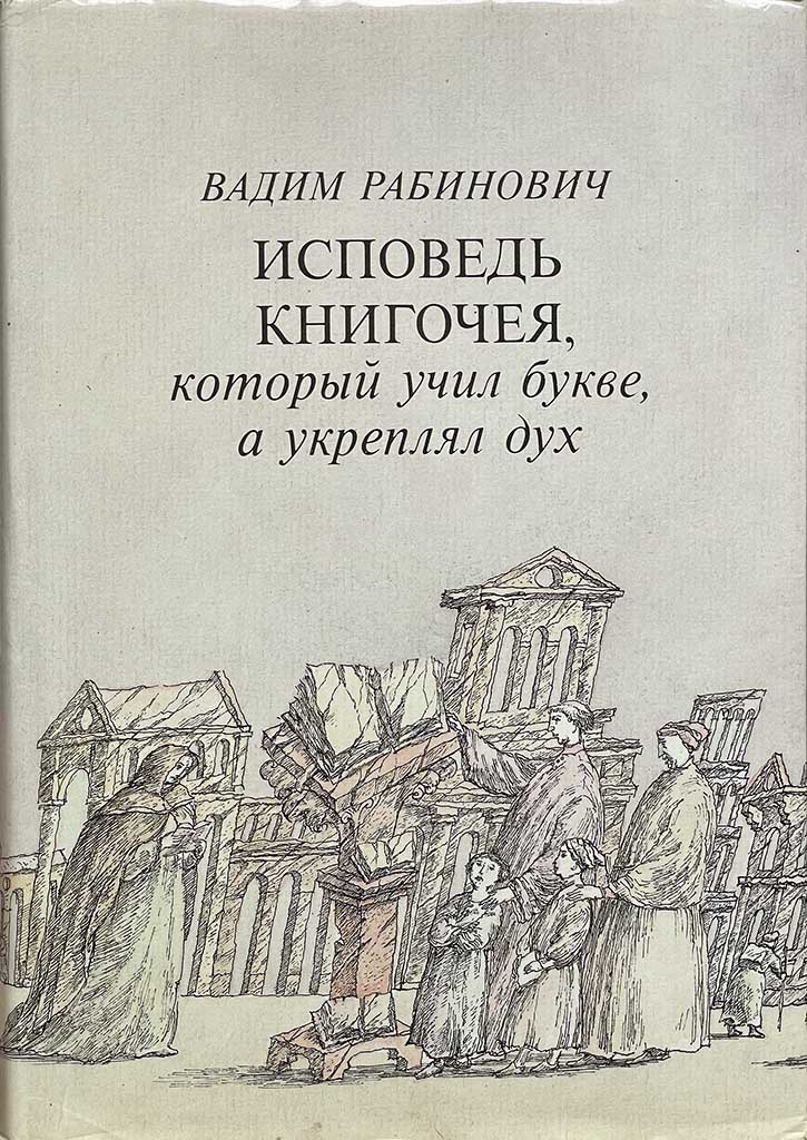 Обложка книги "Исповедь книгочея, который учил букве, а укреплял дух"