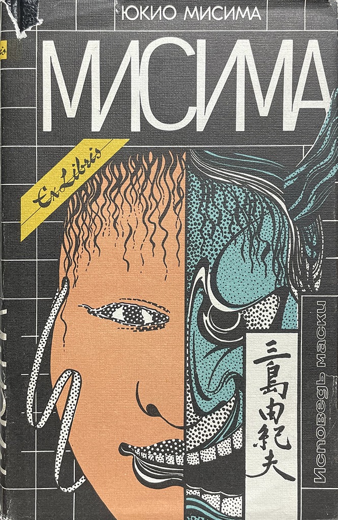Обложка книги "Исповедь маски"