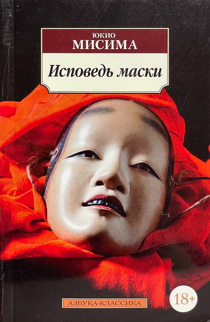 Обложка книги "Исповедь маски"
