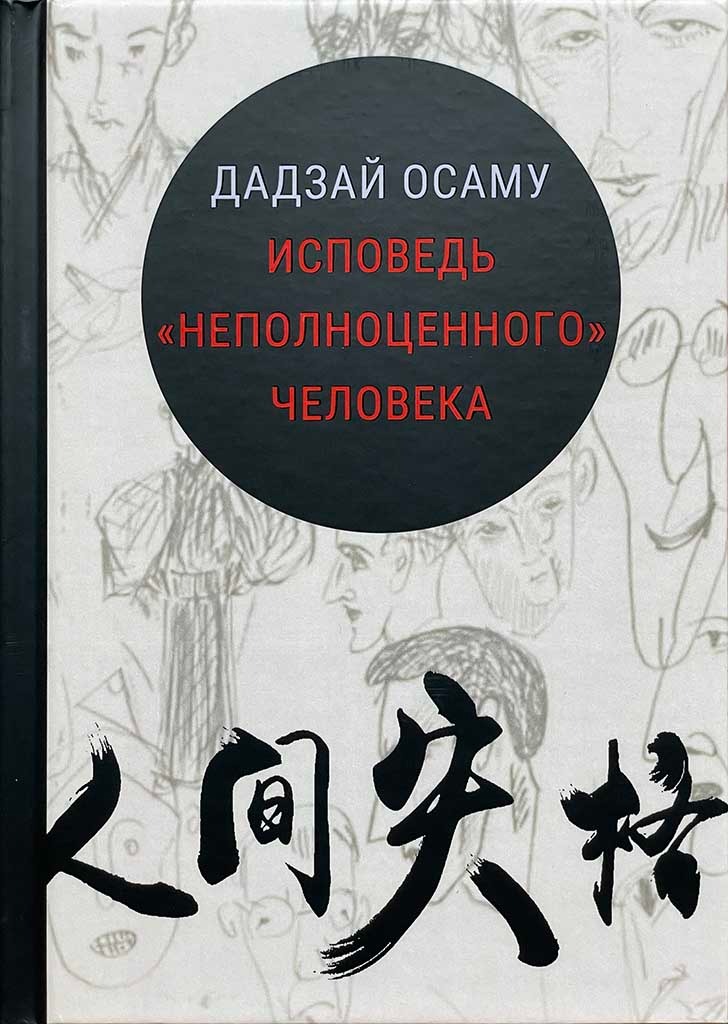 Обложка книги "Исповедь «неполноценного» человека»"