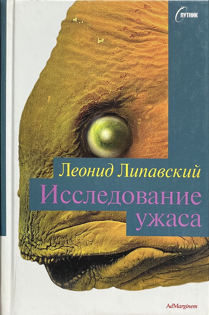 Обложка книги "Исследование ужаса"