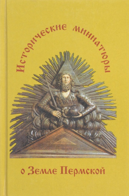 Обложка книги "Исторические миниатюры о Земле Пермской"