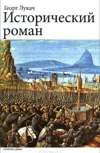 Обложка книги "Исторический роман"