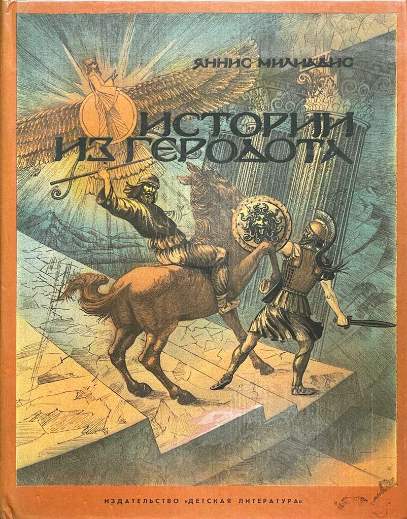 Обложка книги "Истории из Геродота"