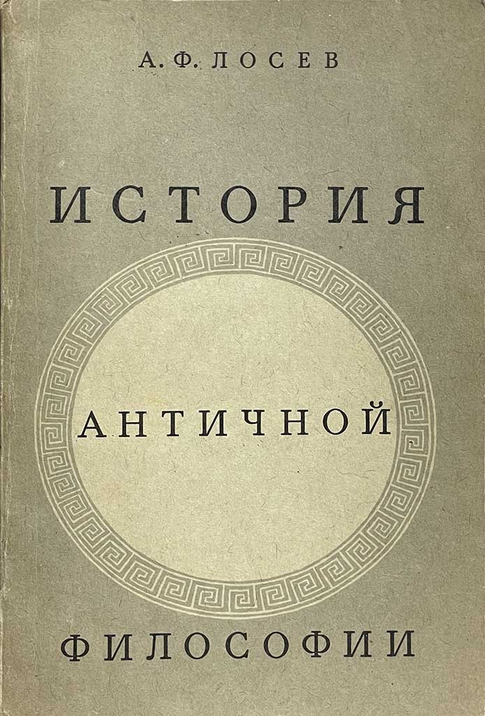 Обложка книги "История античной философии"
