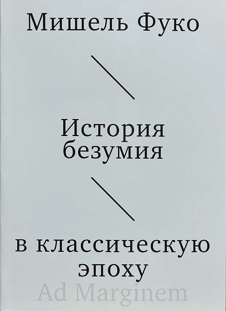 Обложка книги "История безумия в классическую эпоху"