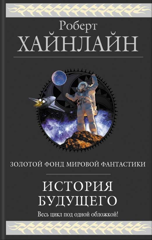 Обложка книги "История Будущего"