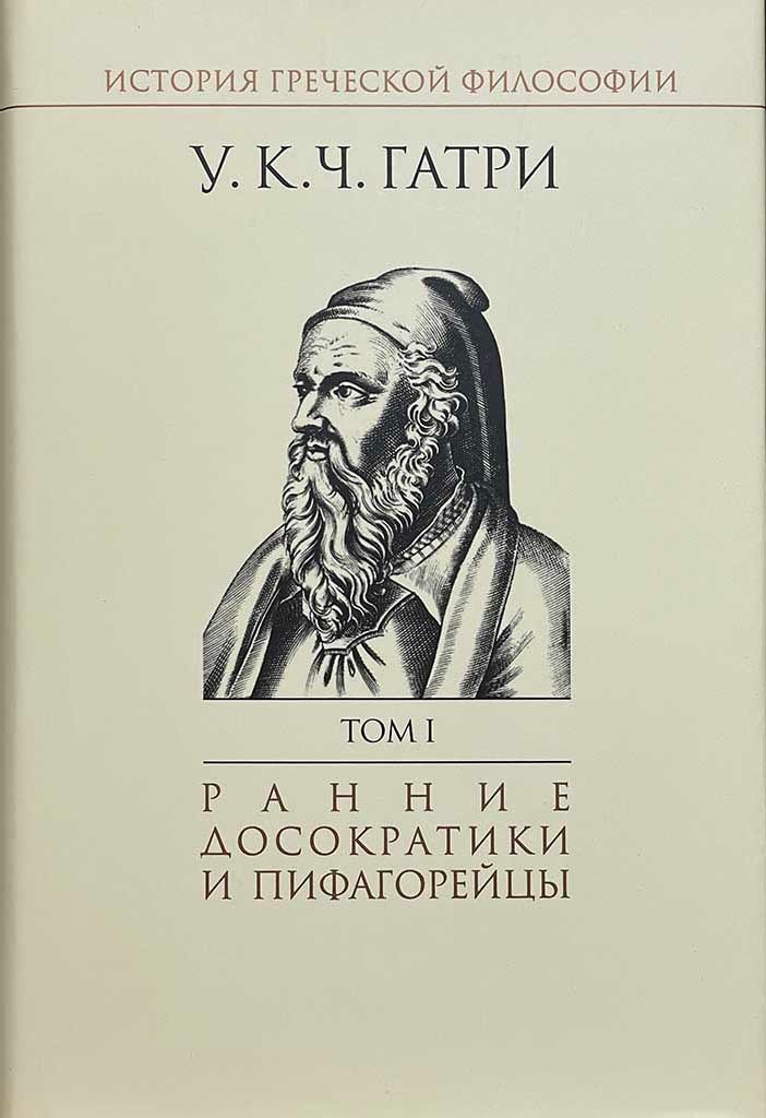 Обложка книги "История греческой философии. В 6-ти томах. Том 1"