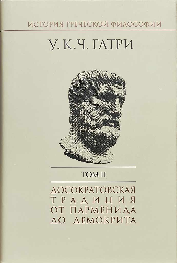 Обложка книги "История греческой философии. В 6-ти томах. Том 2"