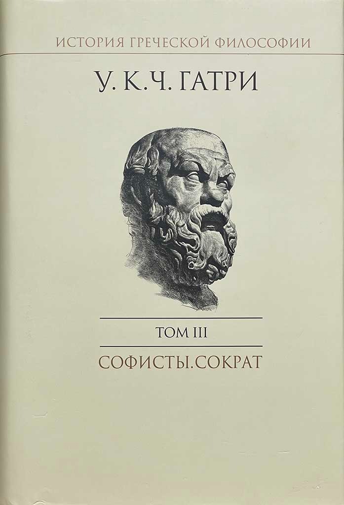 Обложка книги "История греческой философии. В 6-ти томах. Том 3"