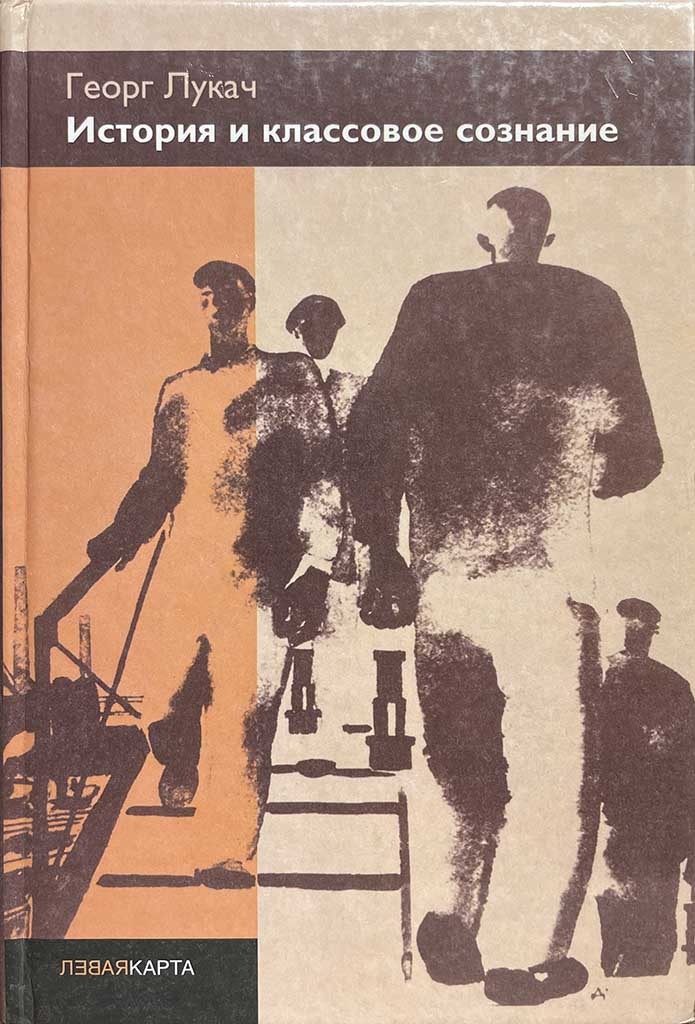 Обложка книги "История и классовое сознание"