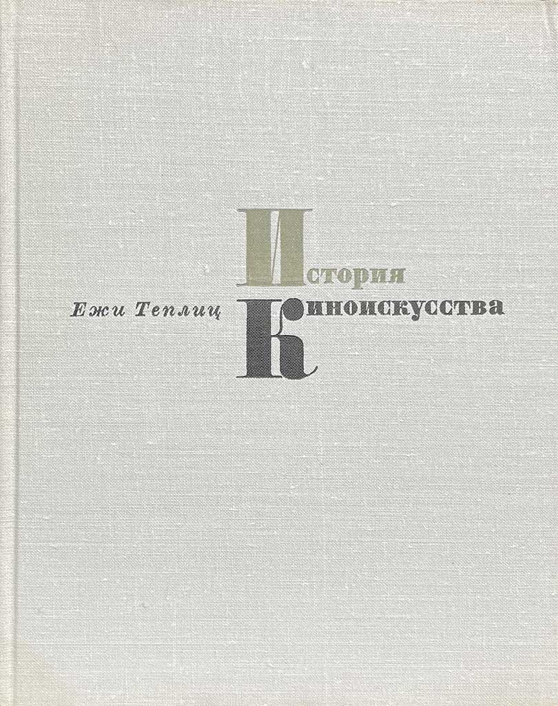 Обложка книги "История киноискусства"