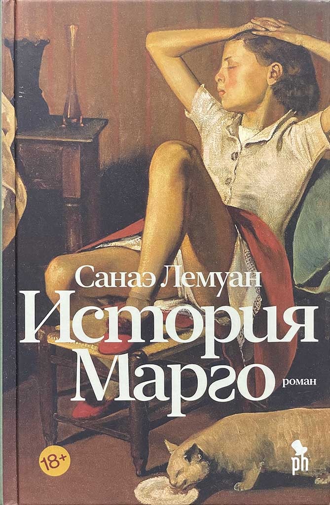Обложка книги "История Марго"