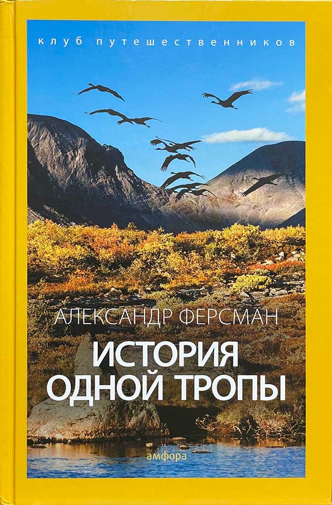 Обложка книги "История одной тропы"