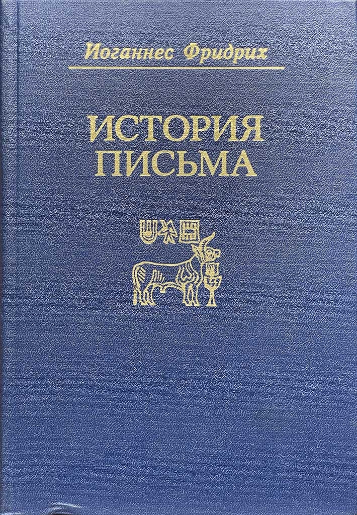 Обложка книги "История письма"