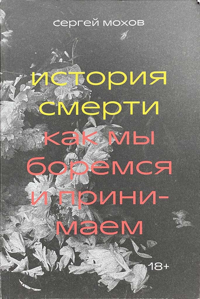 Обложка книги "История смерти"