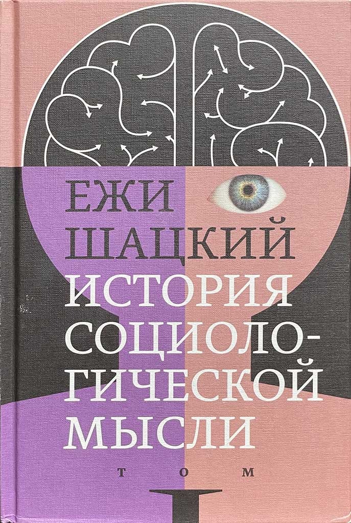 Обложка книги "История социологической мысли. Том 1"