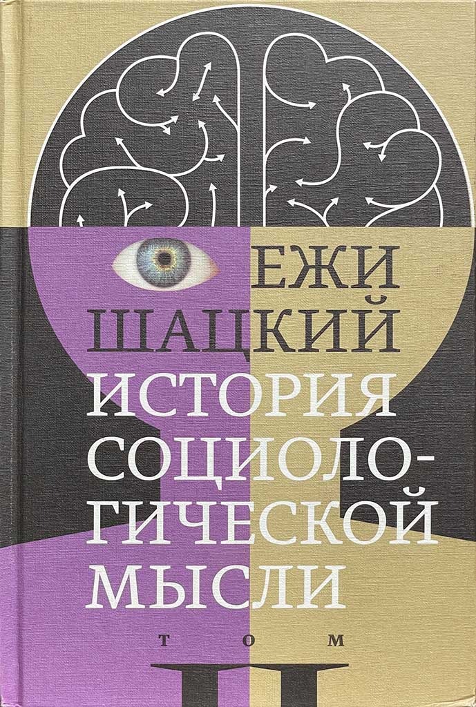 Обложка книги "История социологической мысли. Том 2"