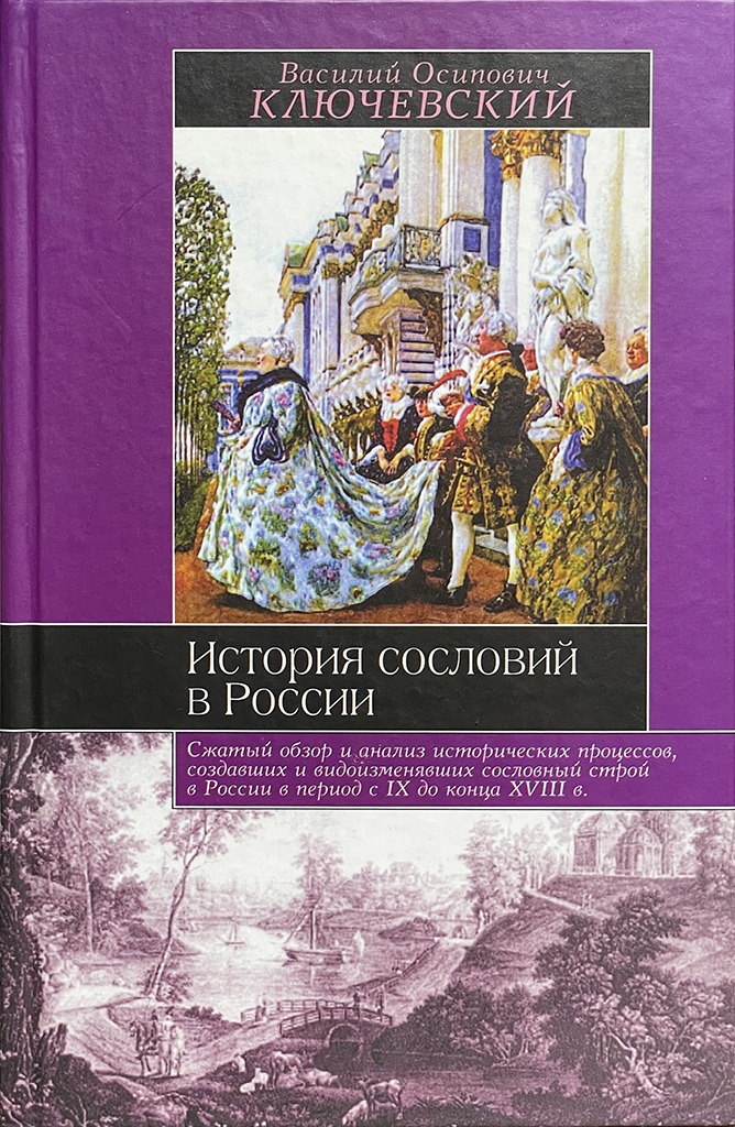 Обложка книги "История сословий в России"