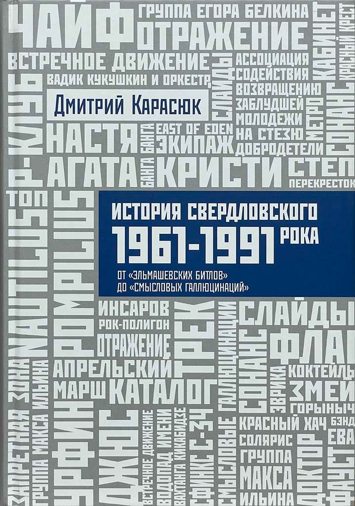 Обложка книги "История Свердловского рока"