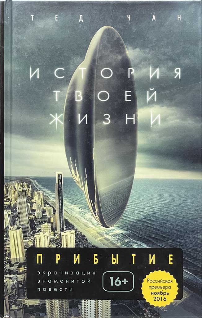 Обложка книги "История твоей жизни"