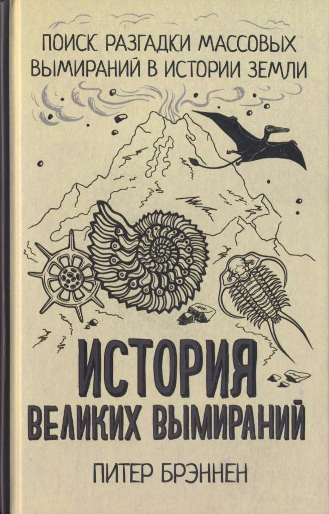 Обложка книги "История великих вымираний"
