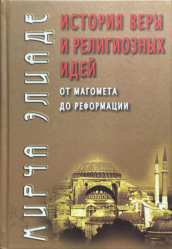 Обложка книги "История веры и религиозных идей: "