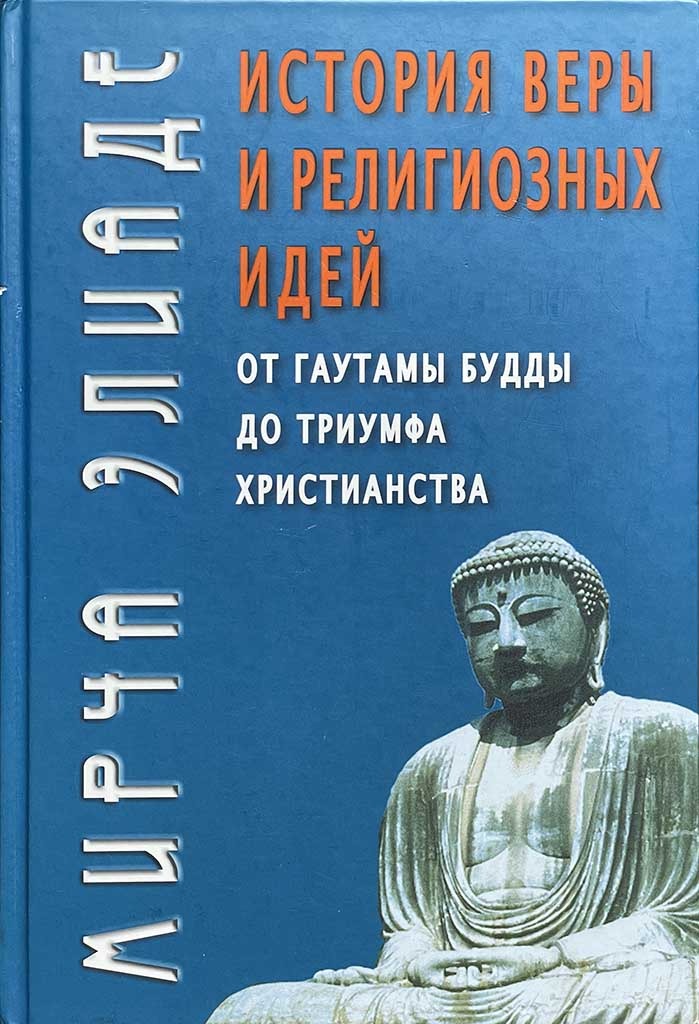 Обложка книги "История веры и религиозных идей: "