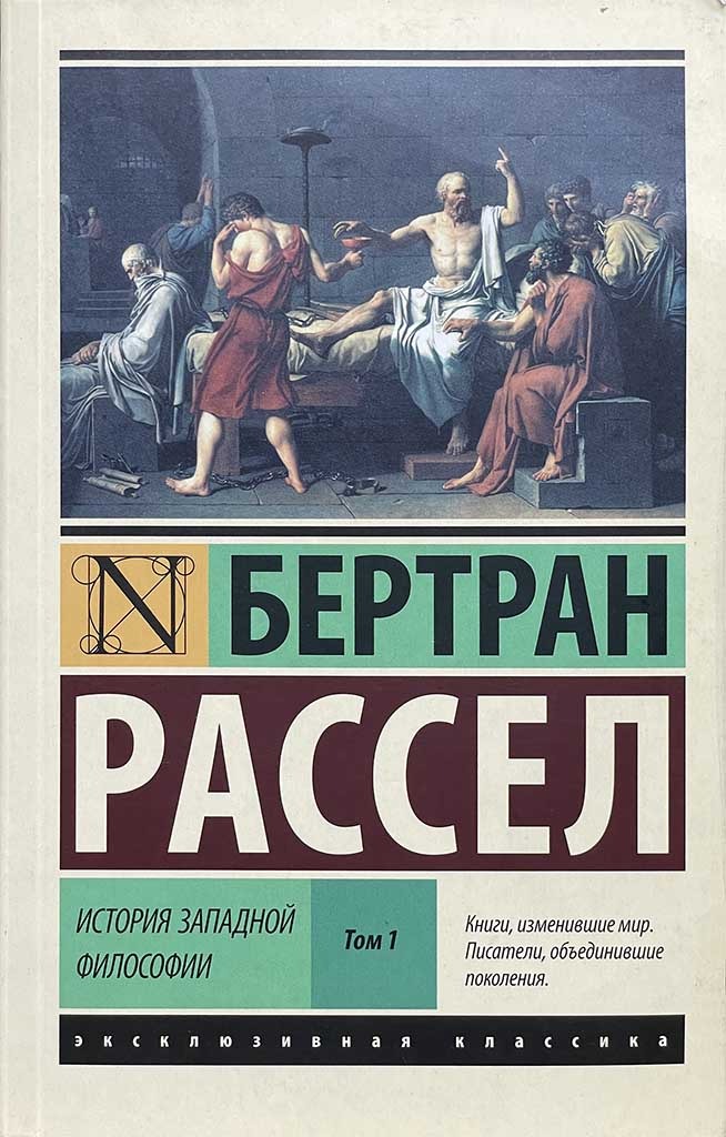 Обложка книги "История западной философии "