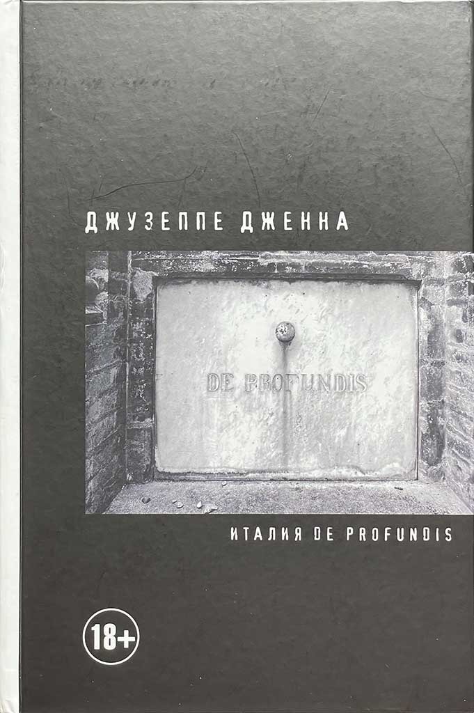 Обложка книги "Италия De Profundis"