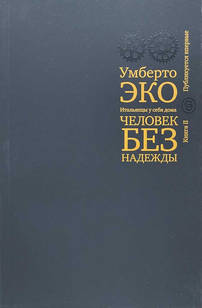 Обложка книги "Итальянцы у себя дома"