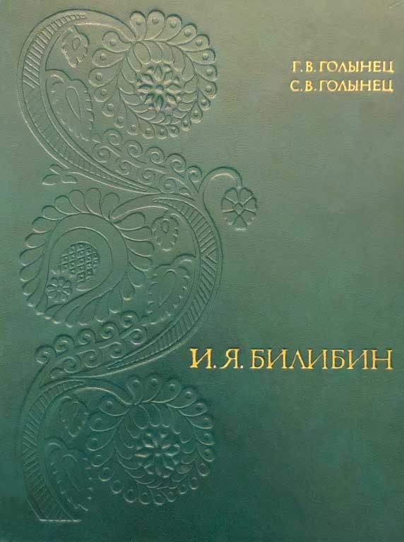 Обложка книги "Иван Яковлевич Билибин"