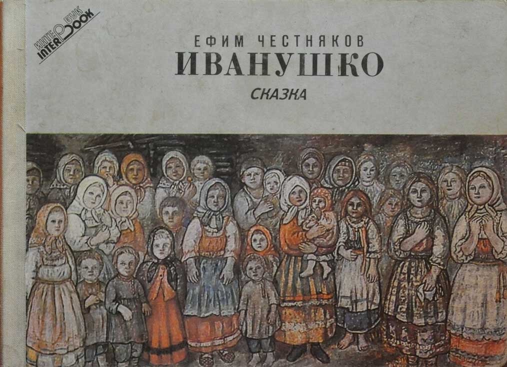 Обложка книги "Иванушко"