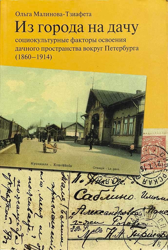 Обложка книги "Из города на дачу"
