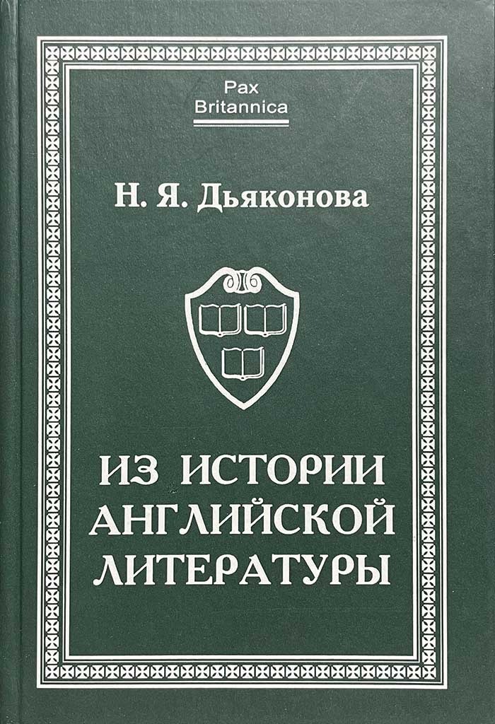 Обложка книги "Из истории английской литературы"