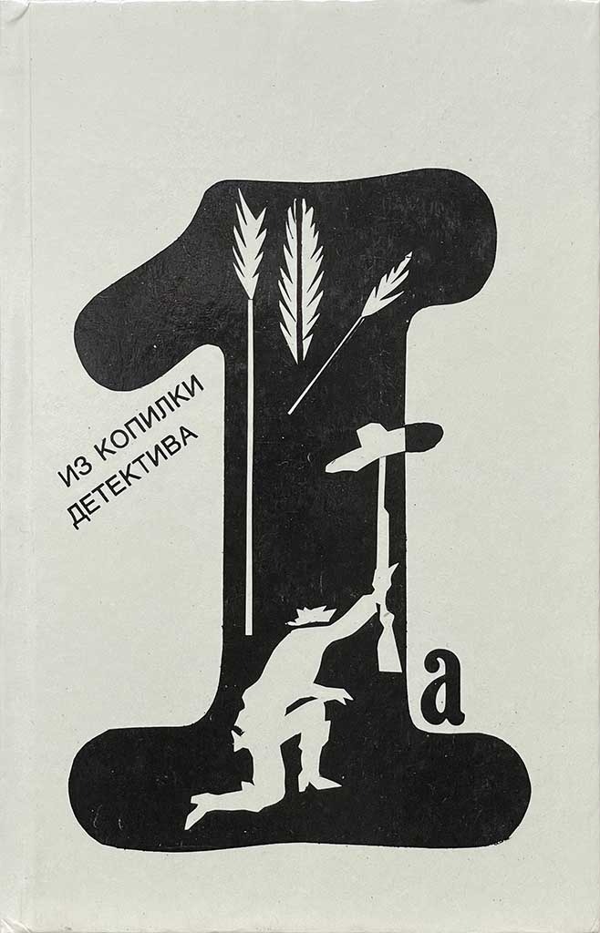 Обложка книги "Из копилки детектива. Том 1. Часть «а»"